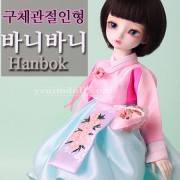 구체관절인형한복 구체관절인형한복